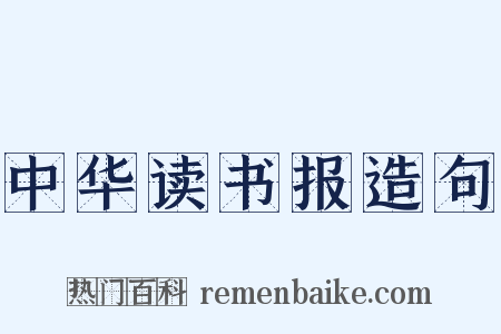 中华读书报造句是什么意思的图片